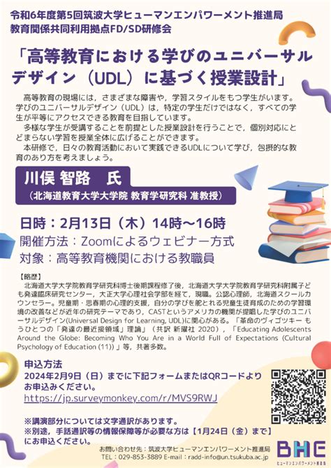 【213開催】教育関係共同利用拠点令和6年度第5回fdsd研修会 「高等教育における学びのユニバーサルデザイン（udl）に基づく授業設計