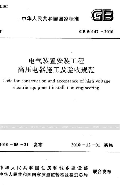 GB 50147 2010 电气装置安装工程 高压电器施工及验收规范 免费标准下载网