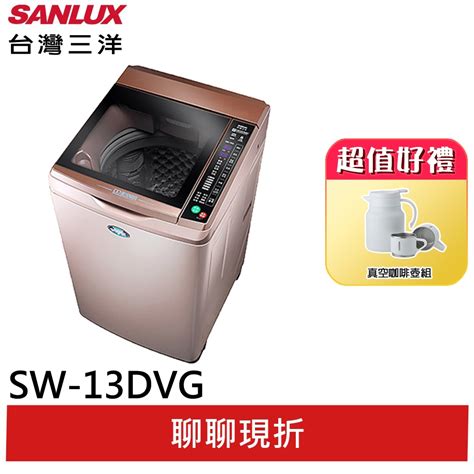 Sanlux【台灣三洋】13公斤變頻洗衣機 Sw 13dvg玫瑰金領卷93折 蝦皮購物