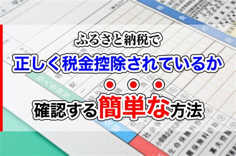 ふるさと納税で正しく税金控除されているか確認する簡単な方法｜はじめてのふるさと納税｜仕組みと手続き完全ガイド｜ふるさぽ