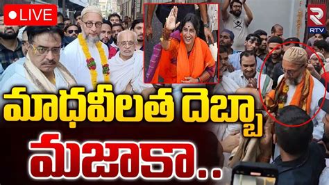 మాధవీలత దెబ్బా మజాకా 🔴live Madhavi Latha Asaduddin Owaisi