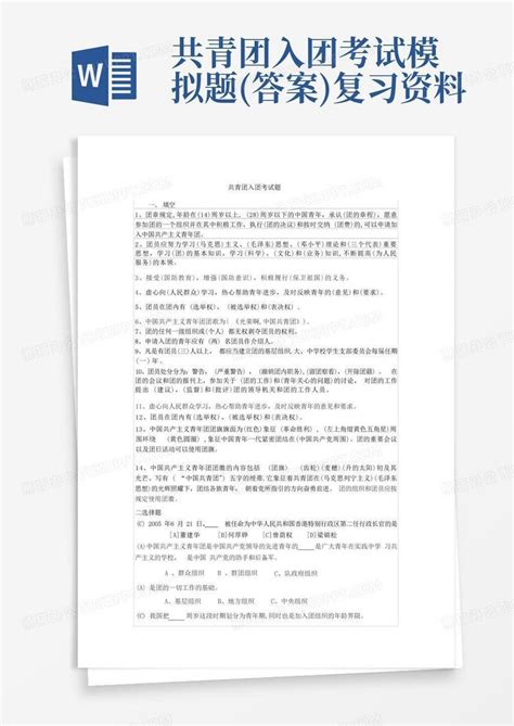 共青团入团考试模拟题答案复习资料word模板下载编号lmyzwowd熊猫办公