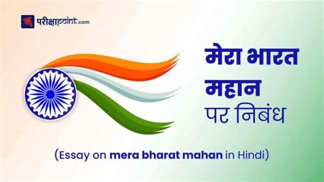 मेरा भारत महान पर निबंध Essay On Mera Bharat Mahan In Hindi