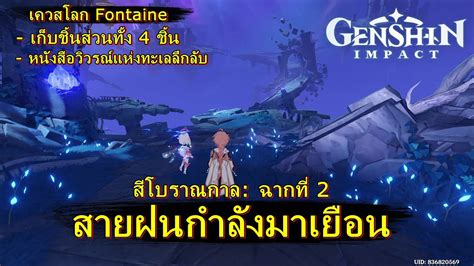 สายฝนกำลงมาเยอน เควสโลก Genshin Impact patch 4 0 YouTube