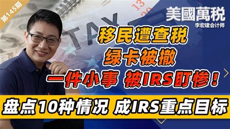 太冤了！新移民只因一件小事，irs盯上绿卡恐不保？被国税局查税不是小事，可坐牢5年！盘点10种最容易被国税局“盯上”的情况 每年都有华人中招