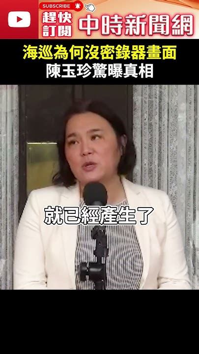 陸漁船翻覆海巡為何「沒密錄器畫面」？ 陳玉珍驚曝真相 Chinatimes Shorts 陳玉珍 漁船 翻覆 追撞 海巡署 密錄器 真相 金門 廈門 兩岸 立法委員