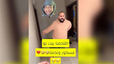 جكي وعدي اقتحمو بيت بو عسكور وصار الي صار 😂😂😂 Youtube