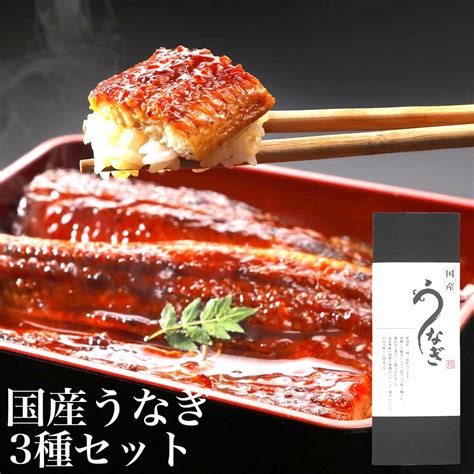 【楽天市場】国産鰻 蒲焼き うなぎ 愛知県産 うなぎの蒲焼き3種セット 1尾160 180gの大サイズ長焼き半身約50g刻み50g