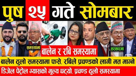 Today News पष २५ गतक मखय समचर Nepali News Aajaka Mukhya