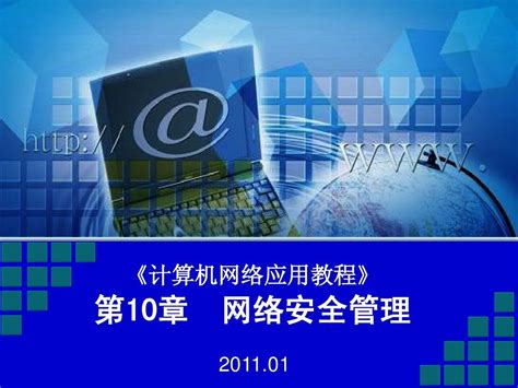 第10章 网络安全管理word文档在线阅读与下载无忧文档