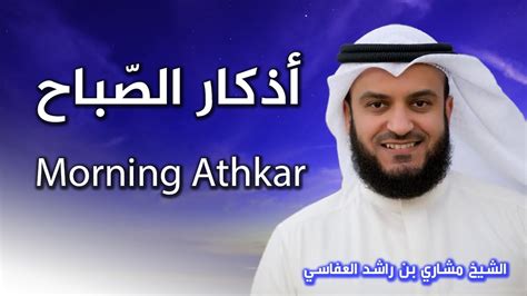 أذكار الصباح بصوت الشيخ العفاسي Morning Athkar Les Invocations Du