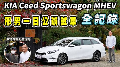 新車試駕影片碗公正夯KIA Ceed Sportswagon MHEV 汽車媒體一日試車全記錄 Yahoo奇摩汽車機車