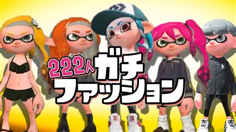 オシャレなバトル！ファッションガチ勢がヤバすぎるww【スプラトゥーン2】 Youtube