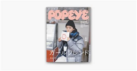 ‎ポパイ編集部の「popeyeポパイ 2023年 1月号 ガールフレンド。 」をapple Booksで