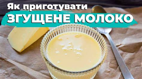 ЗГУЩЕНЕ молоко рецепт - всього ТРИ інгредієнти | Поради Євгена ...