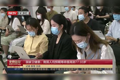 国家卫健委：我国人均预期寿命提高到77 93岁 卫健 预期 我国