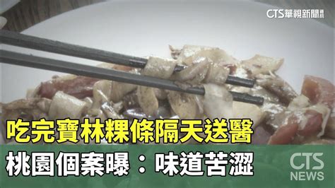 吃完寶林粿條隔天送醫 桃園個案曝：味道苦澀｜華視新聞 20240401 Youtube