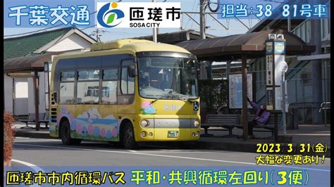 千葉交通 匝瑳市循環バス（旧平和・共興循環）お名残り乗車記（左回り（3便）：（匝瑳）市民病院⇒（匝瑳）市民病院編） Youtube