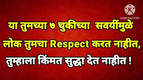 या तुमच्या 7 चुकीच्या सवयीमुळे लोक तुमचा Respect करत नाही Why People