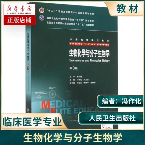 生物化学与分子生物学第3版人卫版七年制八年制临床医学专业十二五规划教材7年制8年制研究生西医考研教材课本书籍第三版虎窝淘