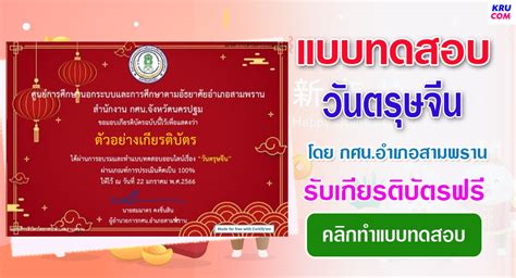 แบบทดสอบออนไลน์ วันตรุษจีน 2566 โดย กศนอำเภอสามพราน ผ่านเกณฑ์ รับเกียรติบัตรฟรี ครูสอนคอม