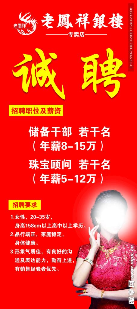 珠宝招聘海报设计图psd分层素材psd分层素材设计图库昵图网