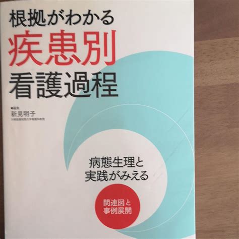 根拠がわかる疾患別看護過程 病態生理と実践がみえる関連図と事例展開 By メルカリ