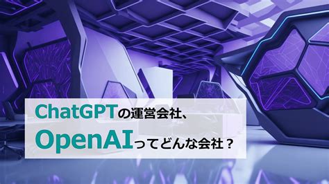 Chatgptチャットgptの運営会社、openaiってどんな会社？ Chatgpt活用相談室