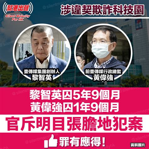 涉違契欺詐科技園 黎智英囚5年9個月 黃偉強囚1年9個月 官斥明目張膽地犯案 罪有應得！