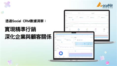 透過social Crm數據洞察：實現精準行銷，深化企業與顧客關係！ Ai與martech研究