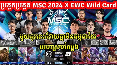 BO1 Entity7 Vs Zino Zenith ថងទ 1 វគគបរកត MLBB MSC 2024 X