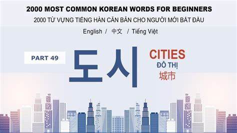 2000 Most Common Korean Words Part 49 도시 Cities Youtube