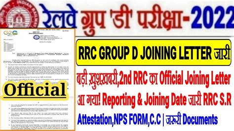 RRC GROUP D बड खशखबर आ गय JOINING LETTER 2ND RRC क POST