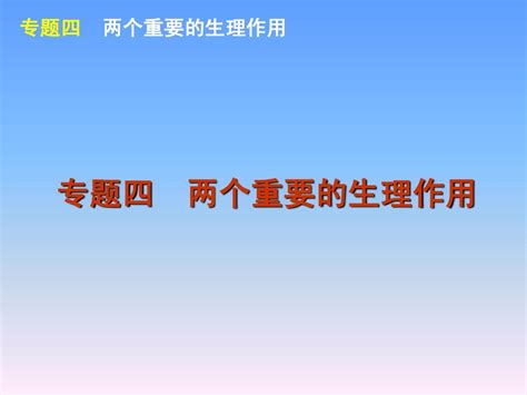 2012届高考新课标生物二轮复习方案课件：专题4 两个重要的生理作用word文档在线阅读与下载无忧文档