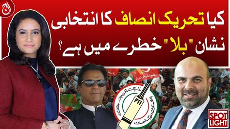 Is PTI S Election Symbol In Danger Aaj News YouTube