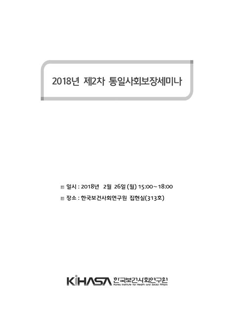 Researchkihasa 2018년 제2차 통일사회보장세미나 북한 영유아 아동지원 사업 현황과 북한이탈주민의 의료이용 행태