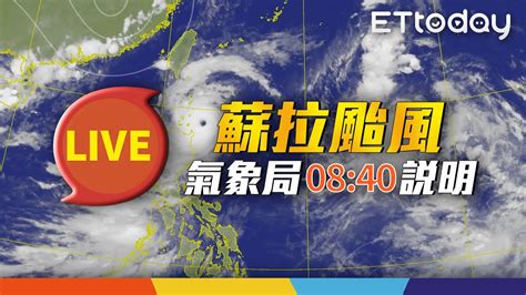 【live】830 0840 蘇拉颱風動態氣象局最新說明 Youtube