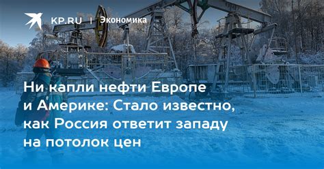 Ни капли нефти Европе и Америке Стало известно как Россия ответит