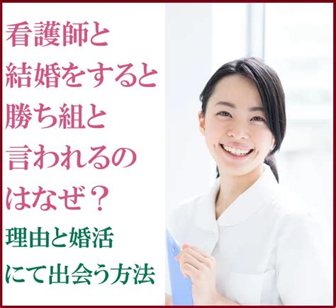 看護師と結婚をすると勝ち組と言われるのはなぜ？理由と婚活にて出会う方法 東京青山の結婚相談所・婚活に強いインフィニ