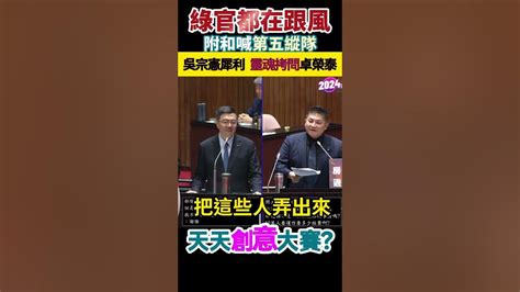 綠官跟風附和喊第五縱隊 吳宗憲犀利突盲點靈魂拷問卓榮泰 吳宗憲卓榮泰第五縱隊ncc沈伯洋國安局調查權聽證權立法院 Youtube