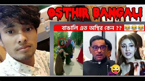 Bangladesh Reaction on অসথর বঙল পরট ২৩ funny facts Obaidul kader