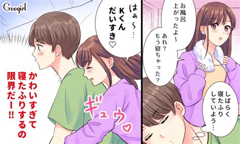 それは反則！ お泊まりデートで悶絶した彼女のかわいすぎる行動 女子力アップcafe Googirl