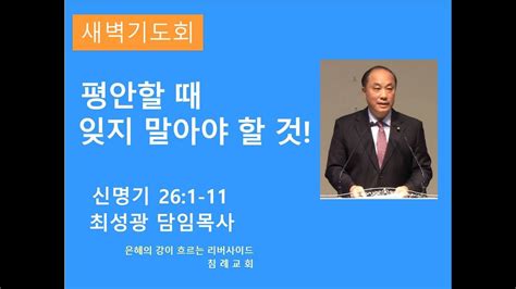 5월30일 새벽예배 평안할 때 잊지 말아야 할 것 Youtube