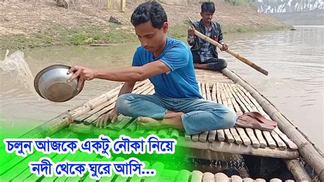 চলুন আজকে একটু নৌকা নিয়ে নদী থেকে ঘুরে আসি হাজেরা ভিশন Youtube