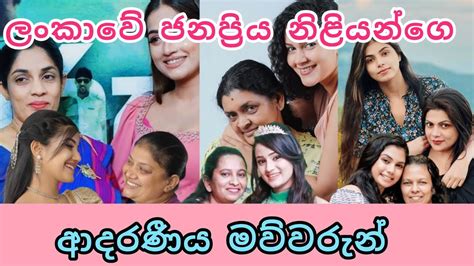 ලංකාවේ ජනප්‍රිය නිළියන්ගෙ ආදරණීය මව්වරු🥰 Beloved Mothers Of Popular