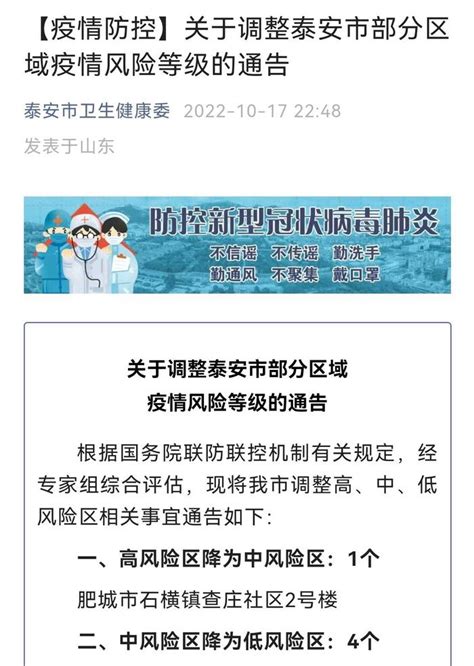 泰安市发布关于调整部分区域疫情风险等级的通告