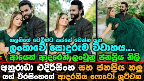 ආයෙත් ආදරෙන් ලංවුනු ජනප්‍රිය නිලි අනුරාධා එදිරිසිංහ සහ ජනප්‍රිය නලු යශ්