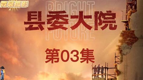 县委大院第03集刚上任的梅晓歌就开始努力走访钉子户高清1080p在线观看平台腾讯视频