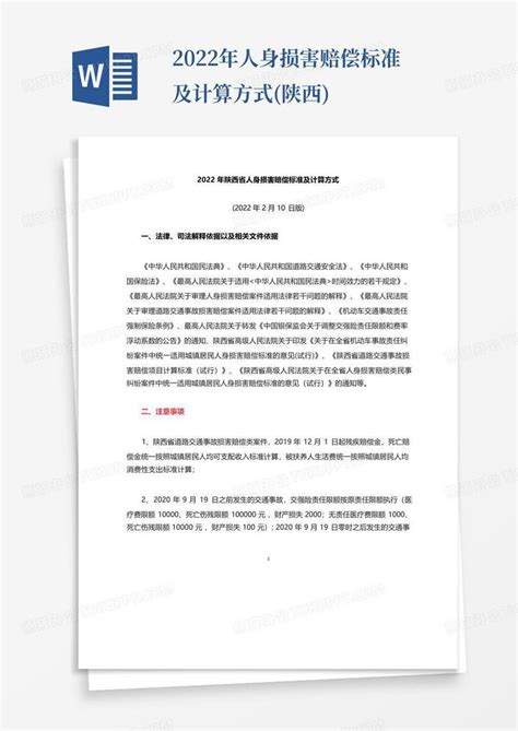 2022年人身损害赔偿标准及计算方式陕西word模板下载编号qgegapjx熊猫办公