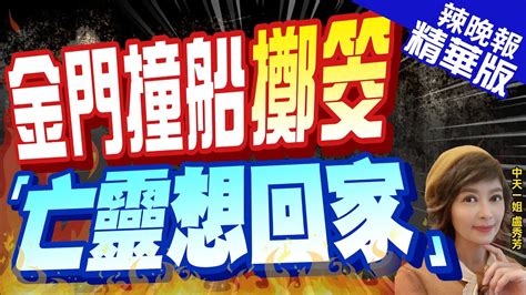 【盧秀芳辣晚報】陸船翻覆案下一步？相關人士透露博筊亡靈想回家 金門撞船擲筊「亡靈想回家」謝寒冰爆背後故事 精華版中天新聞